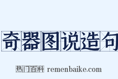 奇器图说造句是什么意思的图片